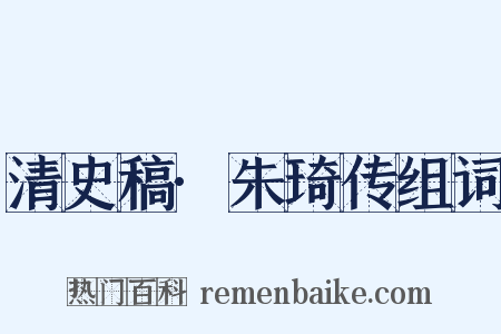 清史稿·朱琦传组词是什么意思的图片